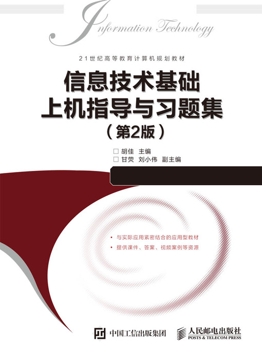 Title details for 信息技术基础上机指导与习题集 by 胡佳主编 - Available